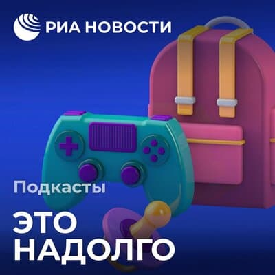 Подкаст «Это надолго»