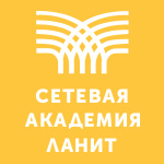 Академия ЛАНИТ