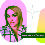 Анастасия Реннер