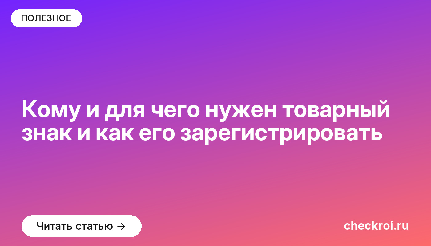 Кому и для чего нужен товарный знак и как его зарегистрировать