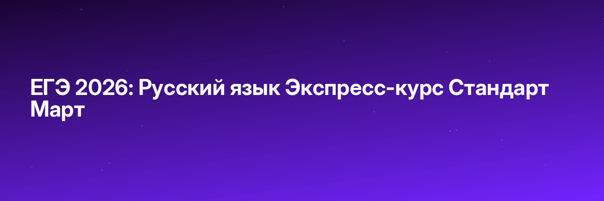 ЕГЭ 2026: Русский язык Экспресс-курс Стандарт Март