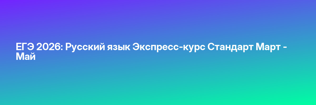 ЕГЭ 2026: Русский язык Экспресс-курс Стандарт Март — Май