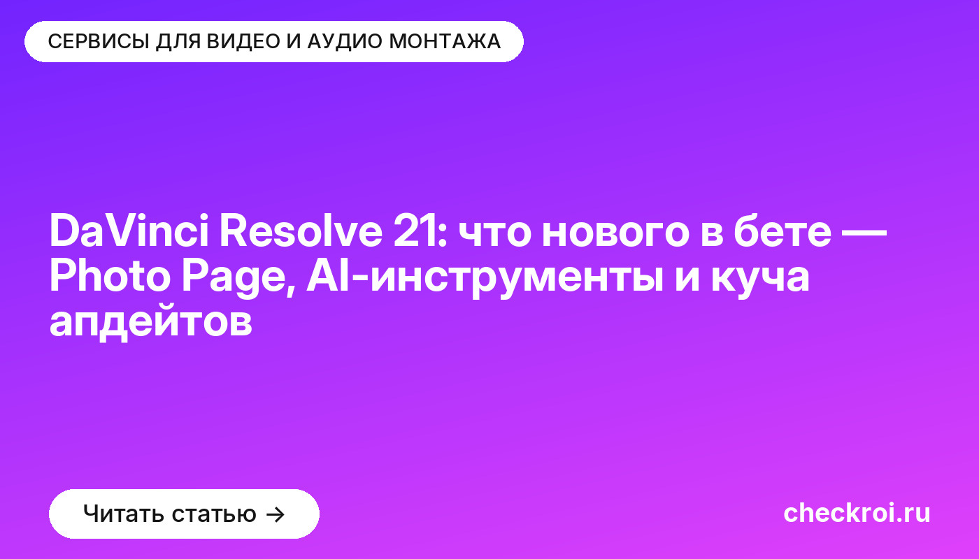 DaVinci Resolve 21: что нового в бете — Photo Page, AI-инструменты и куча апдейтов