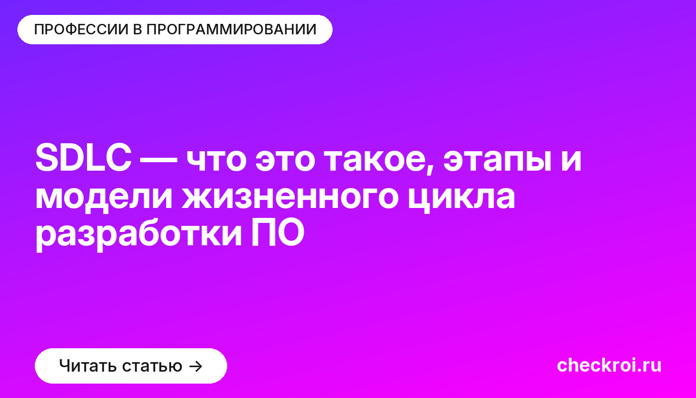 SDLC — что это такое, этапы и модели жизненного цикла разработки ПО