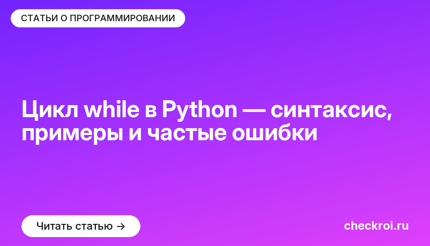 Цикл while в Python — синтаксис, примеры и частые ошибки