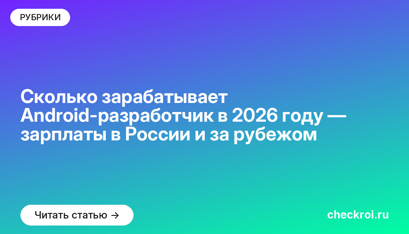 Сколько зарабатывает Android-разработчик в [current_year] году — зарплаты в России и за рубежом