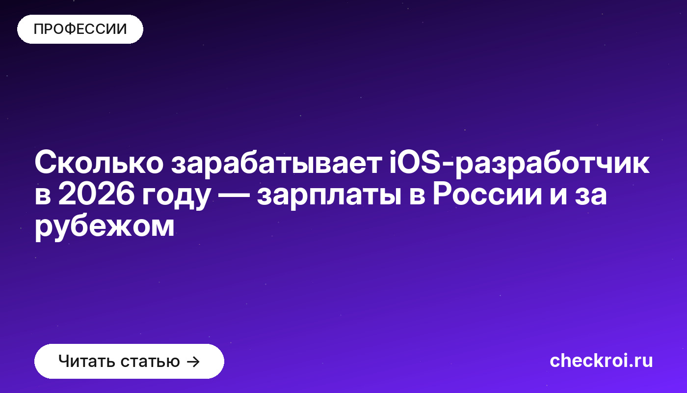 Сколько зарабатывает iOS-разработчик в 2026 году — зарплаты в России и за рубежом