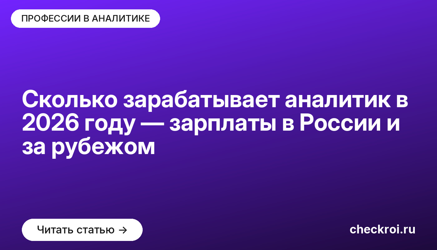 Сколько зарабатывает аналитик в 2026 году — зарплаты в России и за рубежом