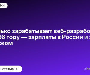 Сколько зарабатывает веб-разработчик в 2026 году — зарплаты в России и за рубежом