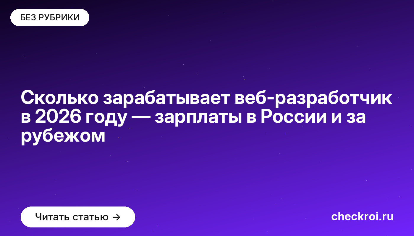 Сколько зарабатывает веб-разработчик в 2026 году — зарплаты в России и за рубежом