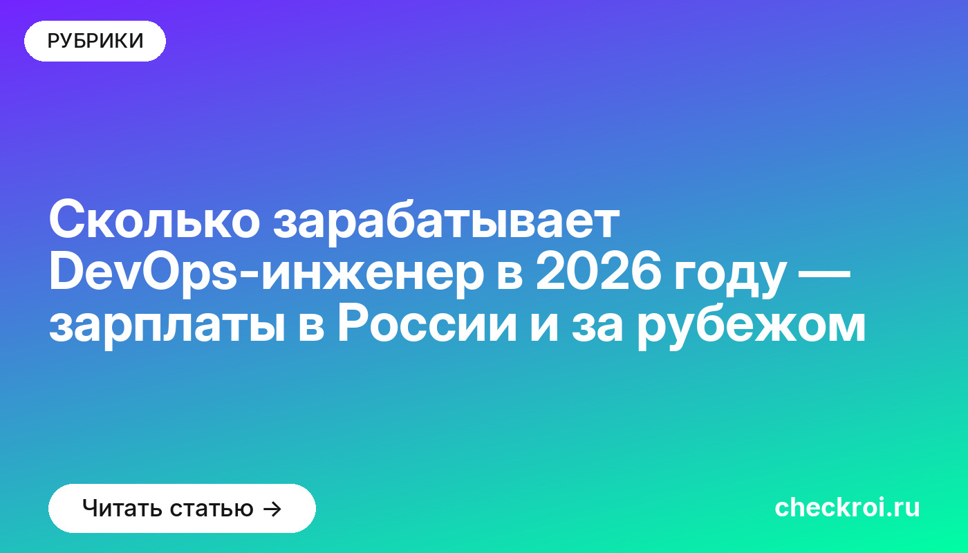 Сколько зарабатывает DevOps-инженер в 2026 году — зарплаты в России и за рубежом