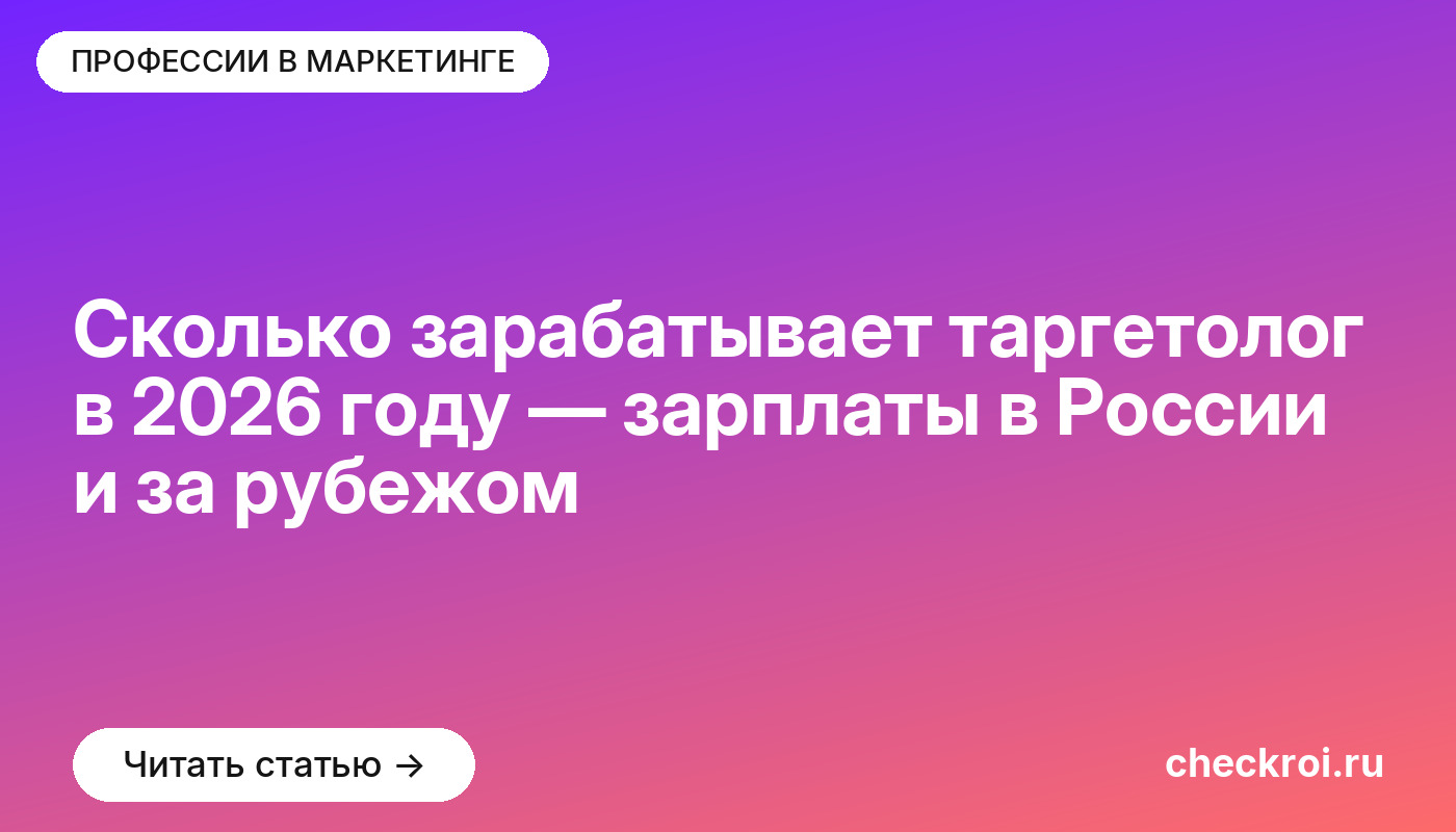 Сколько зарабатывает таргетолог в 2026 году — зарплаты в России и за рубежом