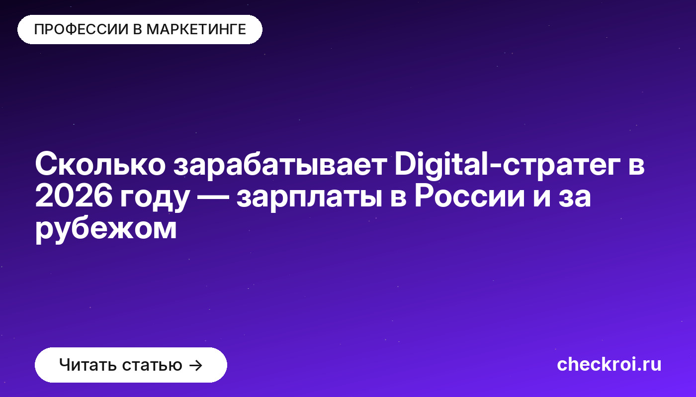 Сколько зарабатывает Digital-стратег в 2026 году — зарплаты в России и за рубежом