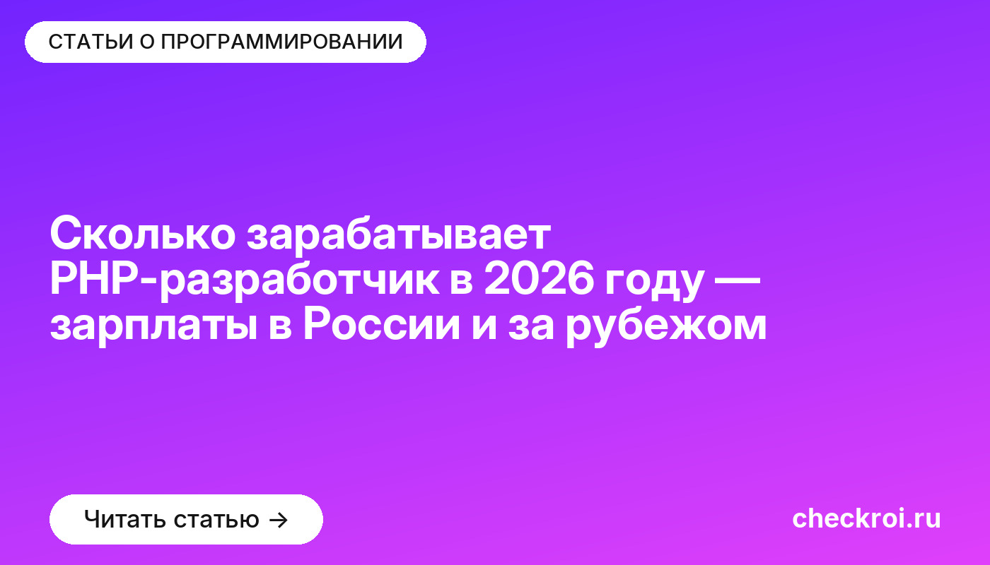 Сколько зарабатывает PHP-разработчик в [current_year] году — зарплаты в России и за рубежом