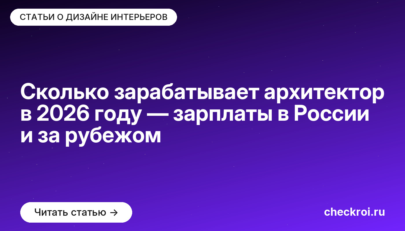 Сколько зарабатывает архитектор в [current_year] году — зарплаты в России и за рубежом