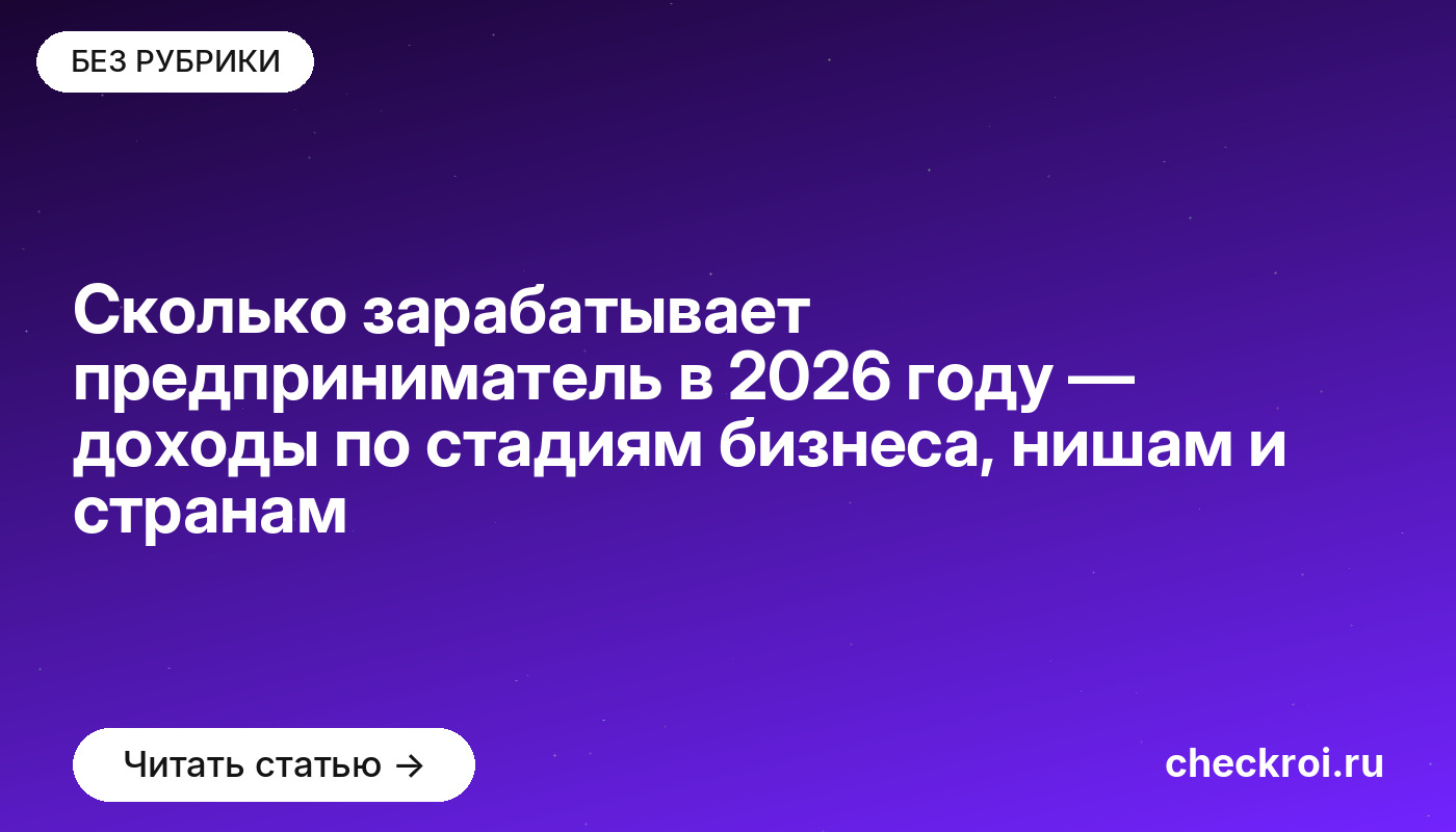 Сколько зарабатывает предприниматель в [current_year] году — доходы по стадиям бизнеса, нишам и странам