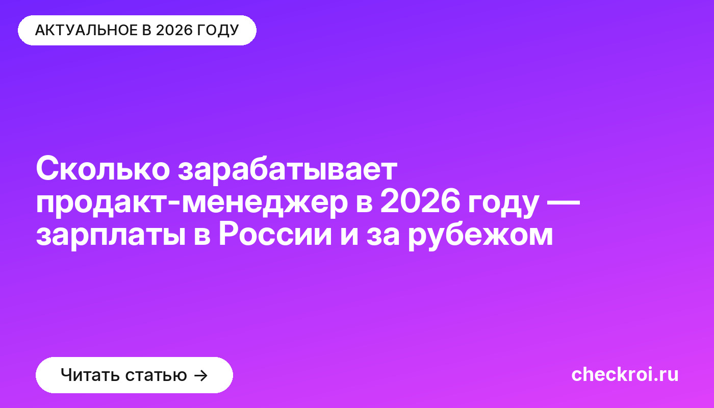 Сколько зарабатывает продакт-менеджер в [current_year] году — зарплаты в России и за рубежом