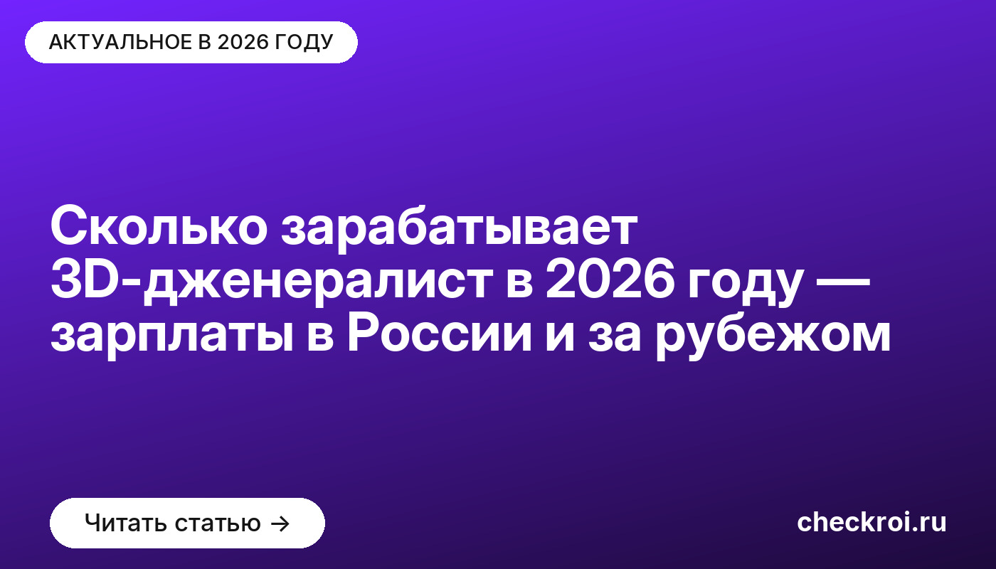 Сколько зарабатывает 3D-дженералист в [current_year] году — зарплаты в России и за рубежом