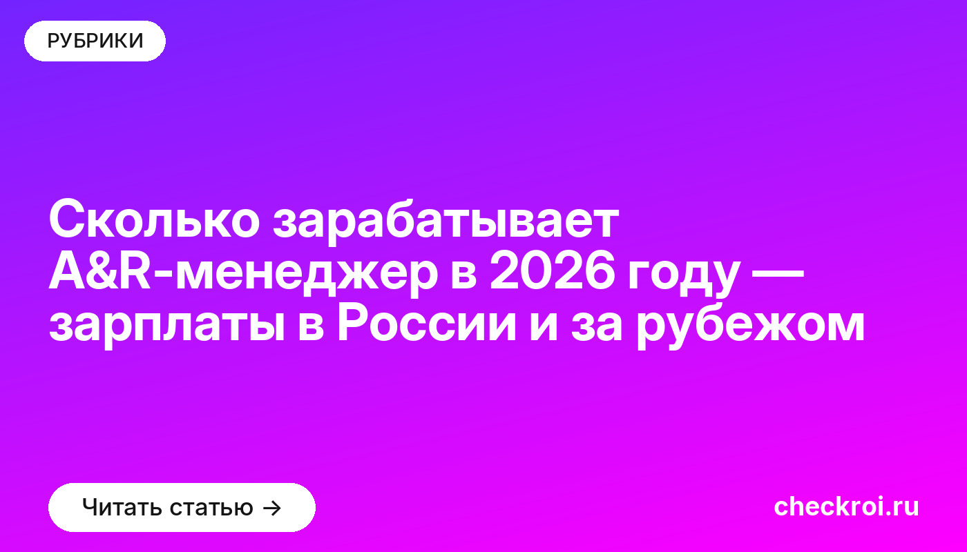 Сколько зарабатывает A&R-менеджер в [current_year] году — зарплаты в России и за рубежом