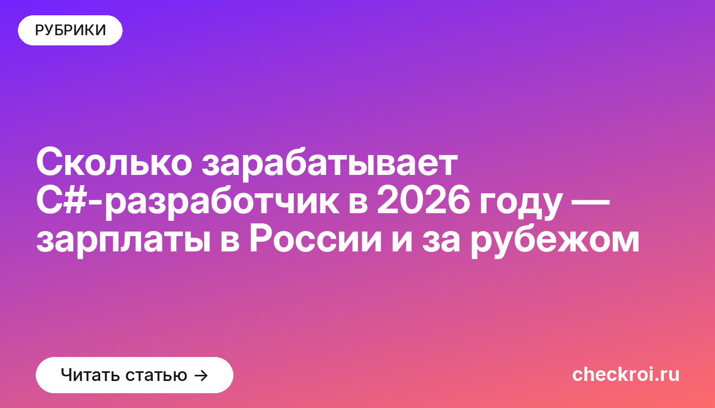 Сколько зарабатывает C#-разработчик в [current_year] году — зарплаты в России и за рубежом