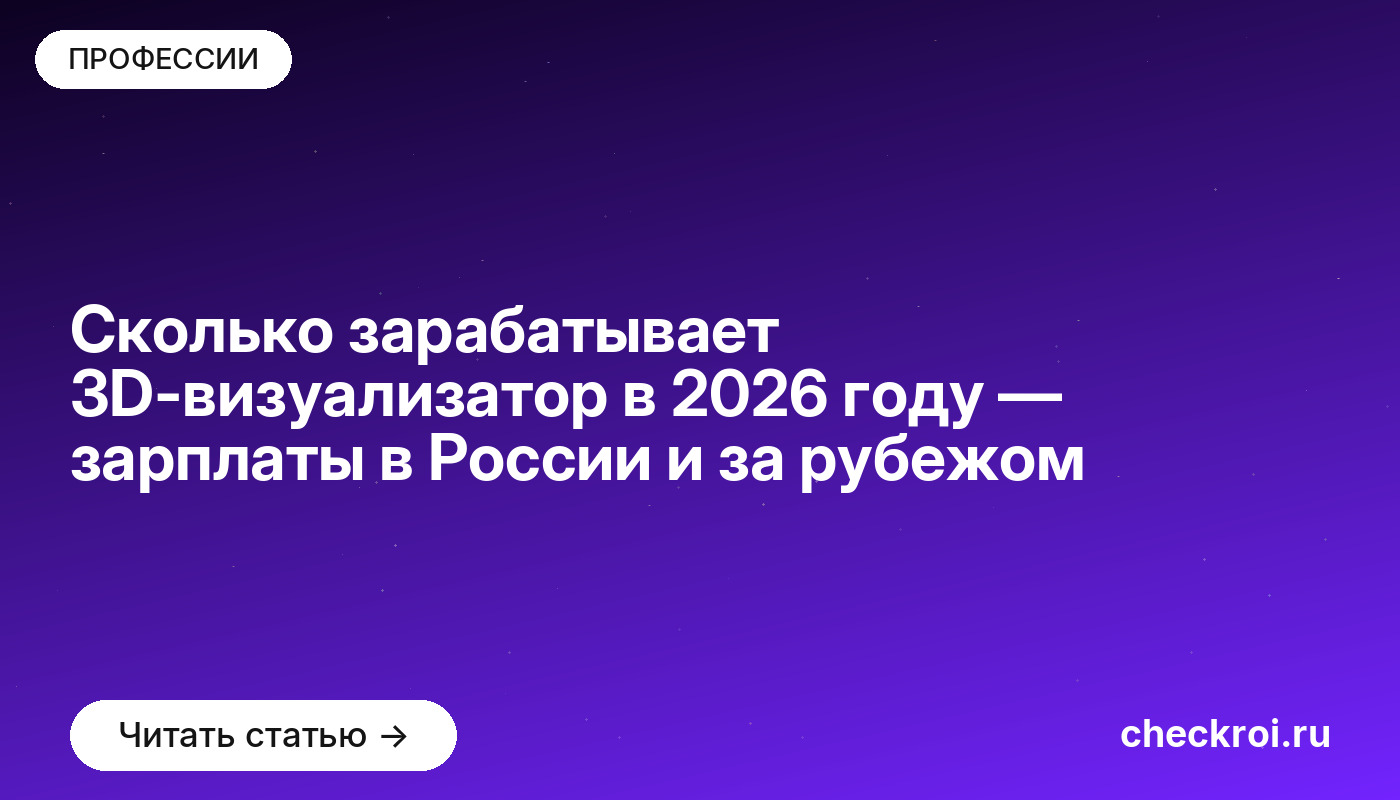 Сколько зарабатывает 3D-визуализатор в [current_year] году — зарплаты в России и за рубежом