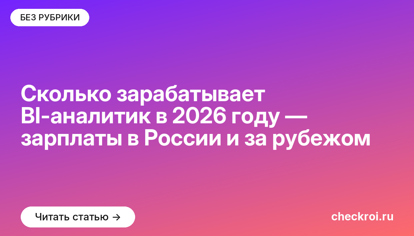 Сколько зарабатывает BI-аналитик в [current_year] году — зарплаты в России и за рубежом