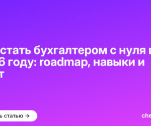 Как стать бухгалтером с нуля в 2026 году: roadmap, навыки и софт