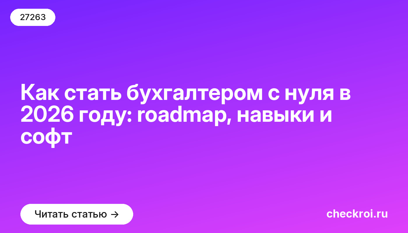 Как стать бухгалтером с нуля в 2026 году: roadmap, навыки и софт