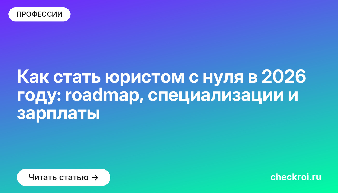 Как стать юристом с нуля в 2026 году: roadmap, специализации и зарплаты