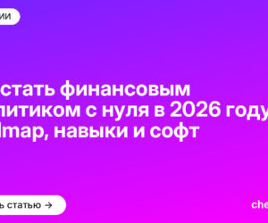 Как стать финансовым аналитиком с нуля в 2026 году: roadmap, навыки и софт
