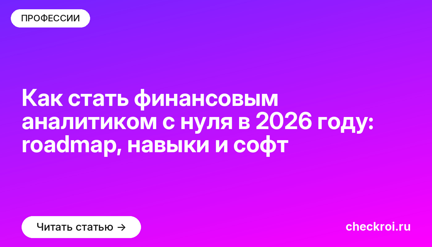 Как стать финансовым аналитиком с нуля в 2026 году: roadmap, навыки и софт