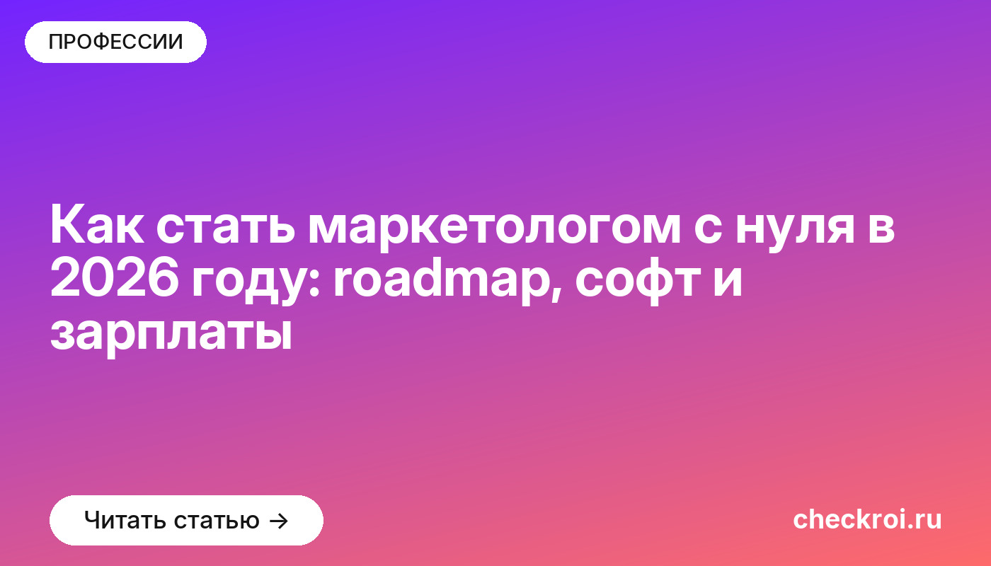 Как стать маркетологом с нуля в 2026 году: roadmap, софт и зарплаты