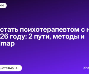Как стать психотерапевтом с нуля в 2026 году: 2 пути, методы и roadmap