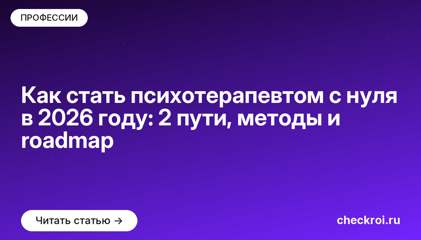 Как стать психотерапевтом с нуля в 2026 году: 2 пути, методы и roadmap