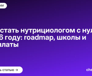 Как стать нутрициологом с нуля в 2026 году: roadmap, школы и зарплаты