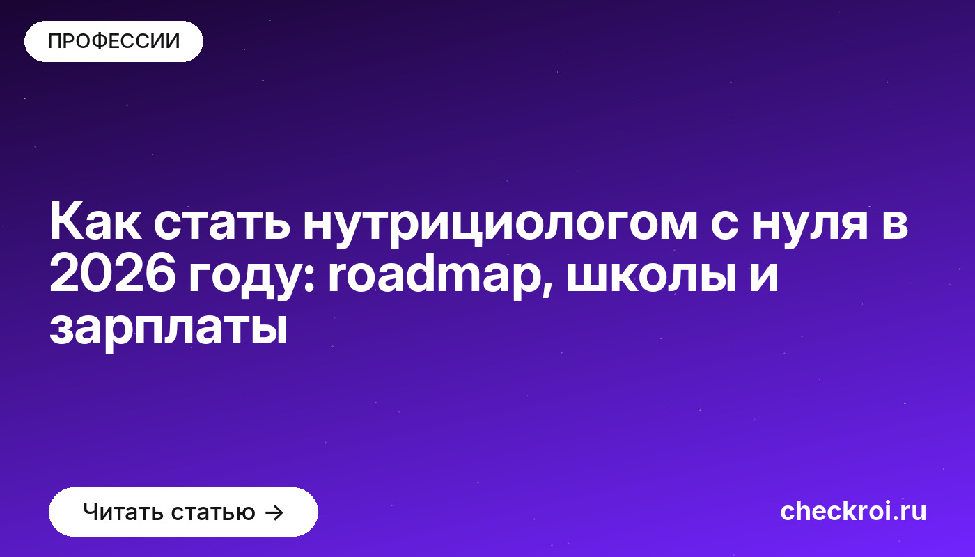 Как стать нутрициологом с нуля в 2026 году: roadmap, школы и зарплаты