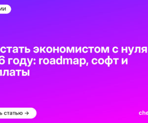 Как стать экономистом с нуля в 2026 году: roadmap, софт и зарплаты