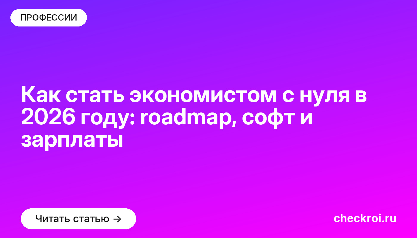 Как стать экономистом с нуля в 2026 году: roadmap, софт и зарплаты