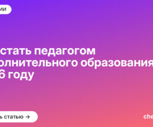 Как стать педагогом дополнительного образования в 2026 году