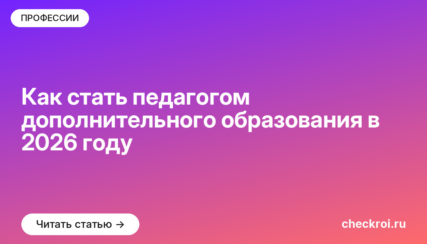 Как стать педагогом дополнительного образования в 2026 году