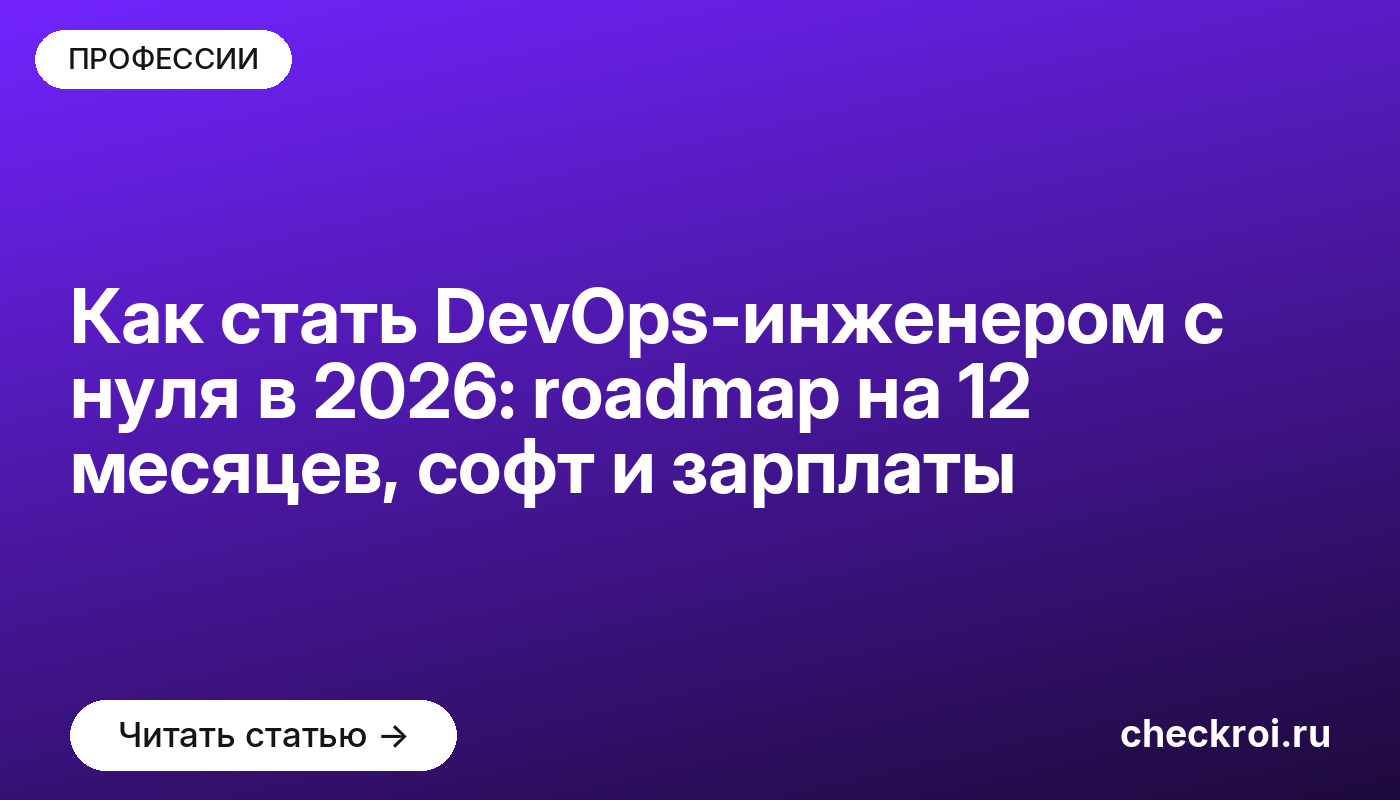 Как стать DevOps-инженером с нуля в 2026: roadmap на 12 месяцев, софт и зарплаты