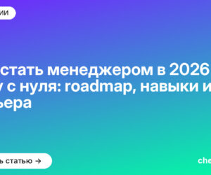 Как стать менеджером в 2026 году с нуля: roadmap, навыки и карьера