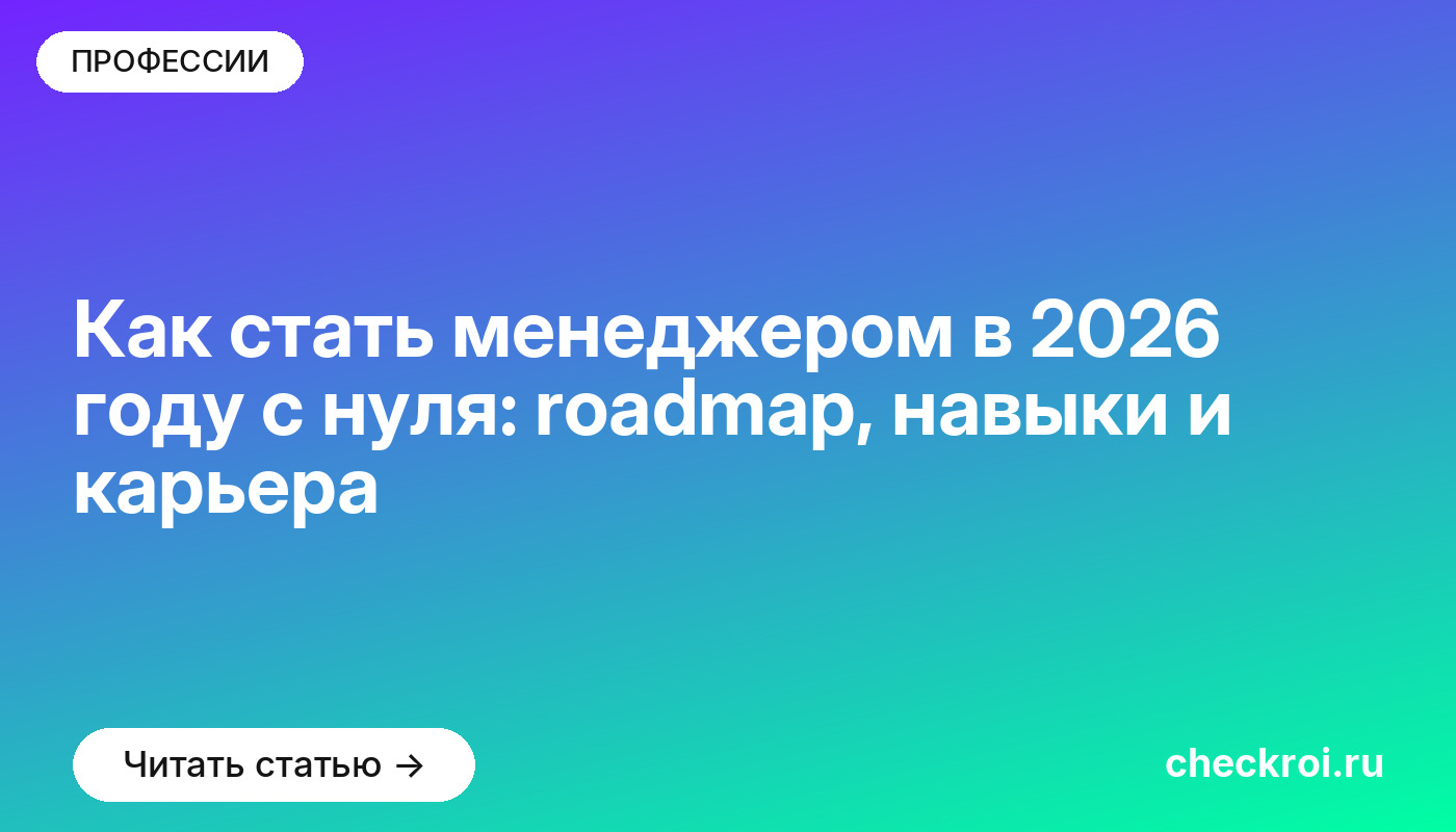 Как стать менеджером в 2026 году с нуля: roadmap, навыки и карьера