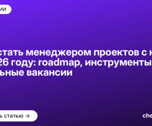 Как стать менеджером проектов с нуля в 2026 году: roadmap, инструменты и реальные вакансии