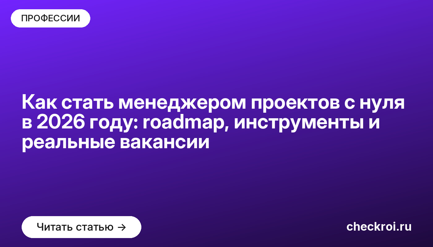 Как стать менеджером проектов с нуля в 2026 году: roadmap, инструменты и реальные вакансии