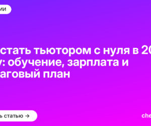 Как стать тьютором с нуля в 2026 году: обучение, зарплата и пошаговый план