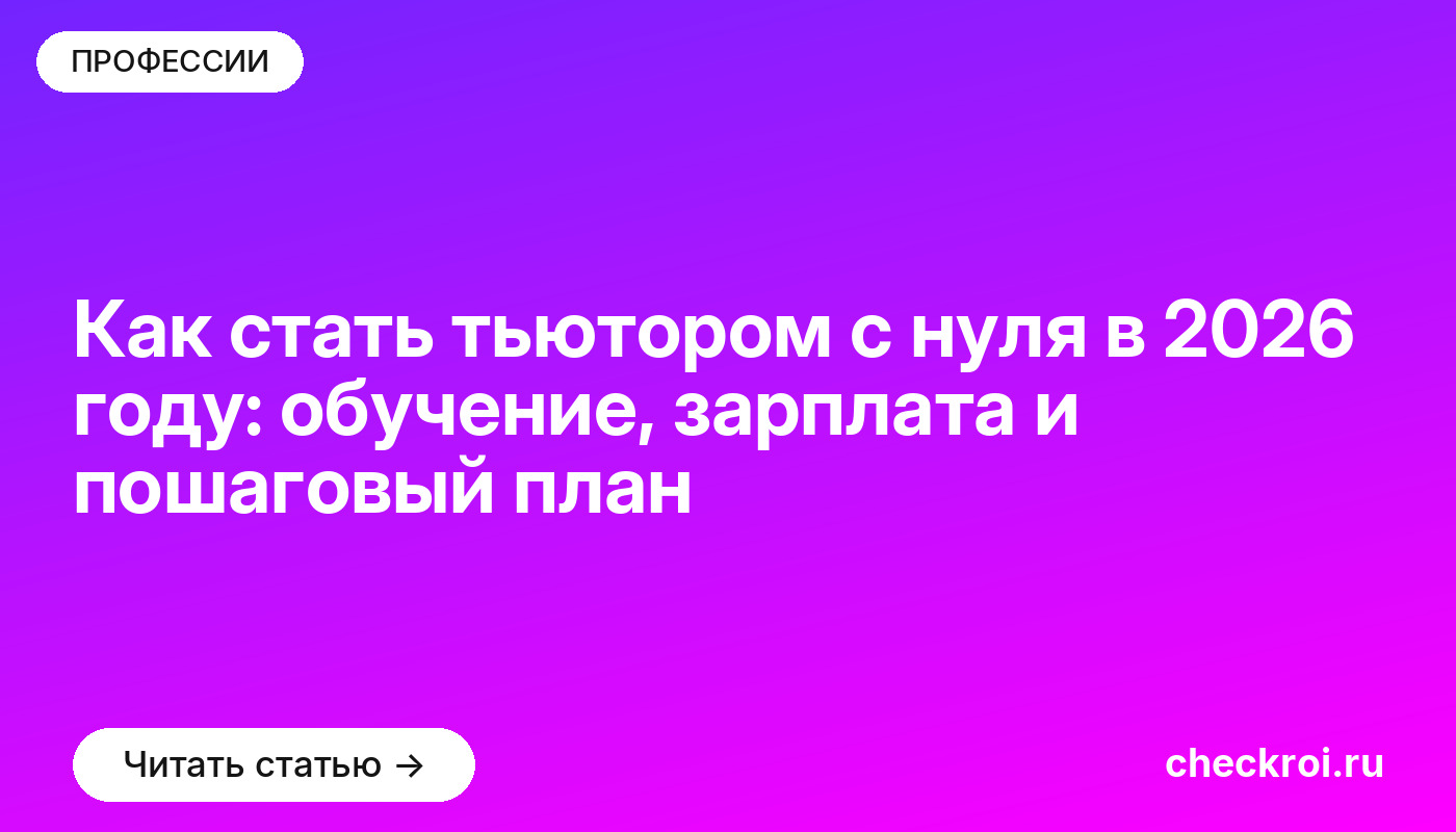 Как стать тьютором с нуля в 2026 году: обучение, зарплата и пошаговый план