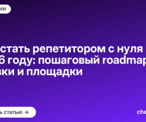 Как стать репетитором с нуля в 2026 году: пошаговая карта развития, ставки и площадки