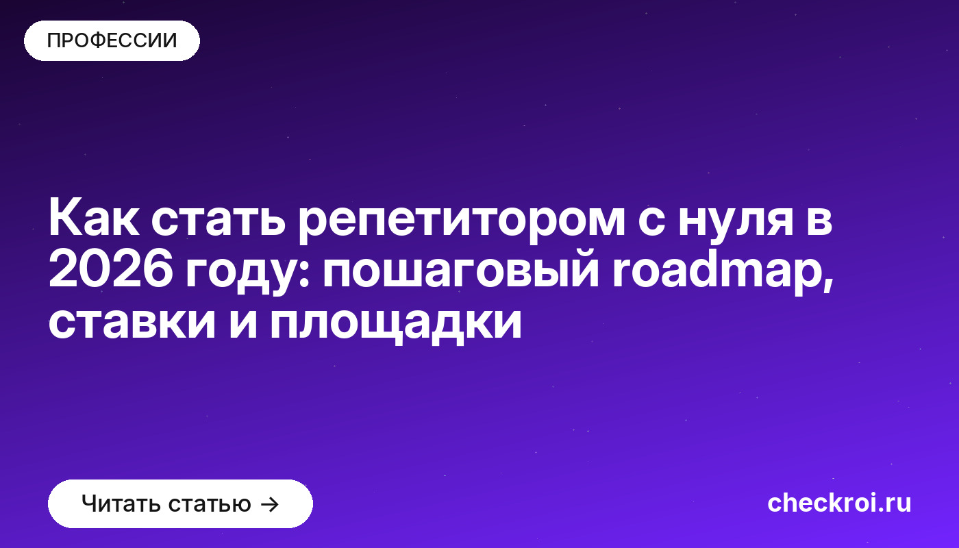 Как стать репетитором с нуля в 2026 году: пошаговая карта развития, ставки и площадки