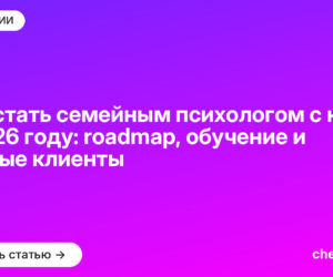 Как стать семейным психологом с нуля в 2026 году: roadmap, обучение и первые клиенты